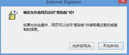 Win8系统中IE浏览器弹出剪切板提示框怎么解决?解决弹出剪切板提示框的办法说明