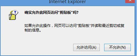 Win8系统中IE浏览器弹出剪切板提示框怎么解决?解决弹出剪切板提示框的办法说明
