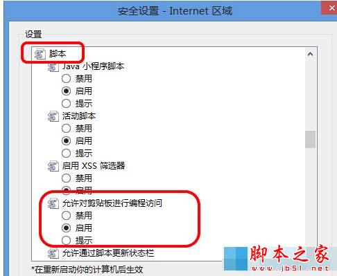Win8系统中IE浏览器弹出剪切板提示框怎么解决?解决弹出剪切板提示框的办法说明