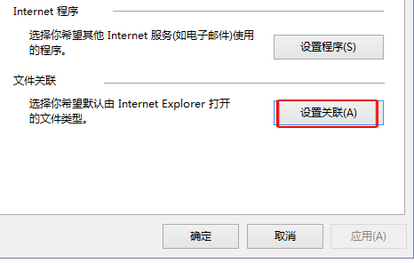 Win10怎么设置IE浏览器关联的文件类型?设置方法分享