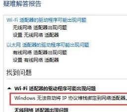 Win10出现windows无法自动将IP协议堆栈绑定到网络适配器怎么解决?解决方法分享