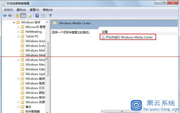 Win7系统中如何禁用windows media cente功能