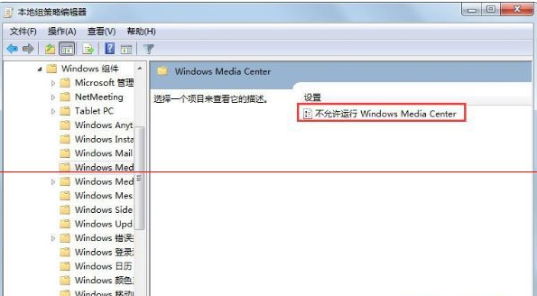 Win7系统中如何禁用windows media cente功能