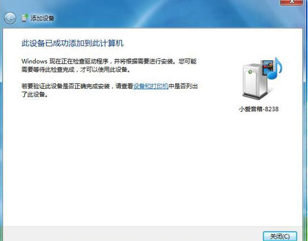 Win7蓝牙设备如何连接小爱音箱?小爱音箱mini通过蓝牙连接电脑教程