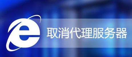 Win7怎么取消IE代理服务器?Win7系统取消IE代理服务器的方法