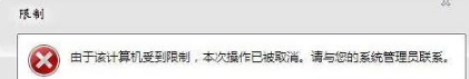 win7系统打开浏览器internet选项提示计算机受到限制本次操作已被取消怎么办?多种解决的方法介绍