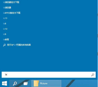 Win10系统桌面找不到IE怎么启动IE浏览器有哪些?Win10系统桌面找不到IE怎么启动IE浏览器的方法分享