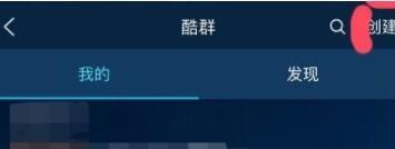 酷狗音乐创酷群怎么操作?创酷群操作方法介绍