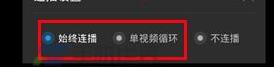 优酷怎么设置连播?设置连播方法说明