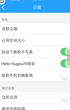 酷狗音乐怎么设置摇晃切歌?设置摇晃切歌操作步骤分享