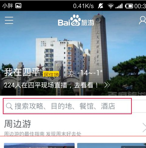 百度旅游如何查询酒店?查询酒店方法介绍