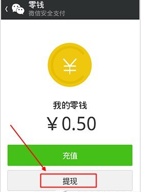 微信如何提现我的零钱?提现我的零钱方法讲解