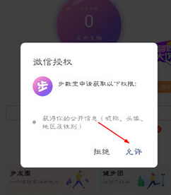 微信步数宝如何进行授权?步数宝授权步骤分享