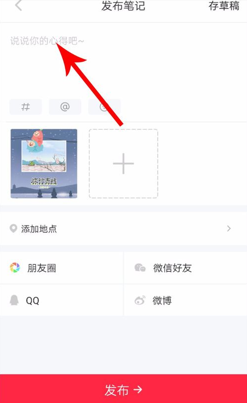 小红书怎么发布长图文?发布长图文的方法说明
