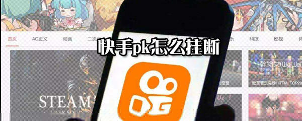快手pk如何挂断？快手pk挂断方法一览
