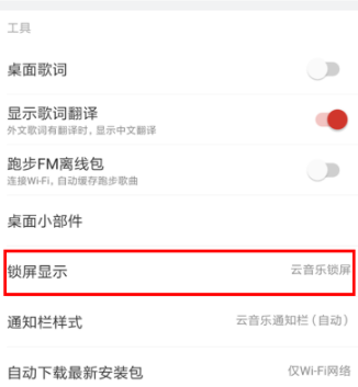 网易云音乐怎么关闭锁屏?关闭锁屏的具体步骤介绍