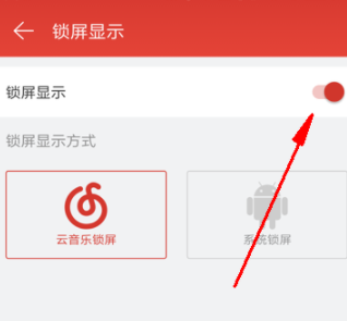 网易云音乐怎么关闭锁屏?关闭锁屏的具体步骤介绍