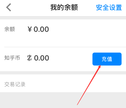 知乎怎么充值知乎币?充值知乎币的操作步骤分享