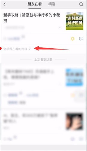 微信怎么删除在看内容？删除再看内容方法说明