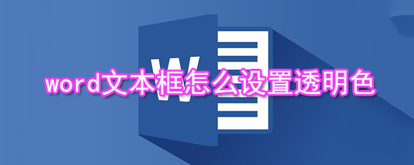 word文本框如何设置透明色_设置透明色的步骤分享