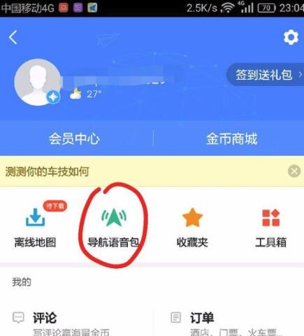 高德地图在什么位置换声音_高德地图语音更换方法介绍