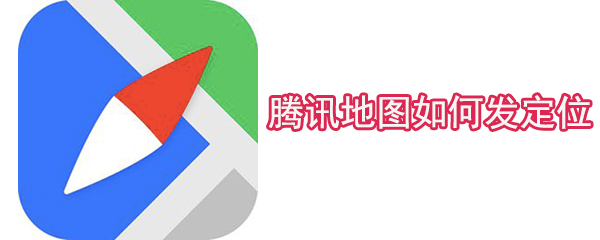 腾讯地图如何发定位_发送定位方式全览