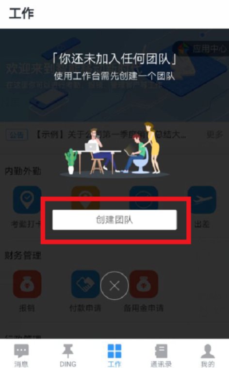 钉钉怎么创建企业团队?创建企业团队的操作步骤分享