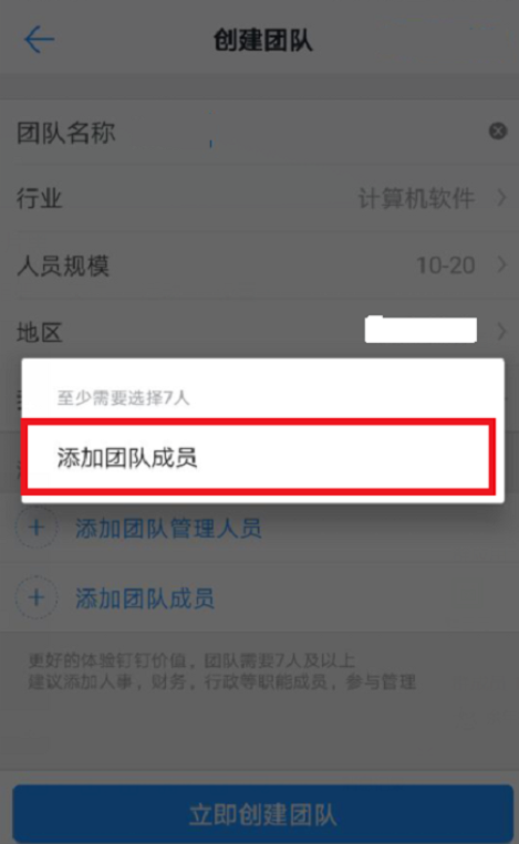 钉钉怎么创建企业团队?创建企业团队的操作步骤分享