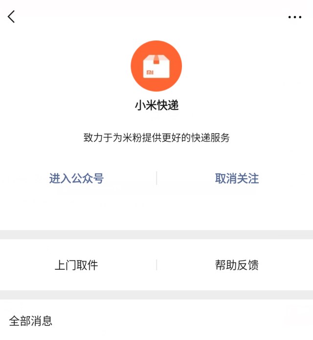小米快递微信公众号上线了吗?小米快递详情分享