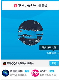 手机QQ更换头像出现失败重试是什么原因?解决更换头像失败重试的方法说明