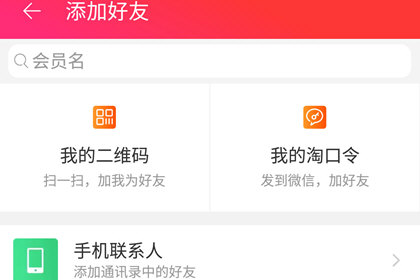 手机天猫如何添加好友?添加好友的方法说明