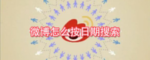 微博怎么按日期搜索_按日期搜索内容攻略