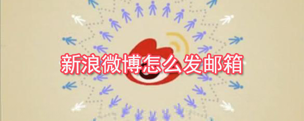 新浪微博怎么发表说说_新浪微博发表说说指南