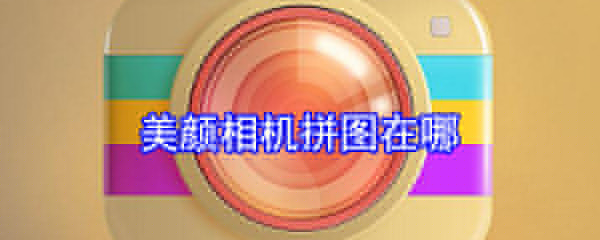 美颜相机拼图在哪_拼图设置一览