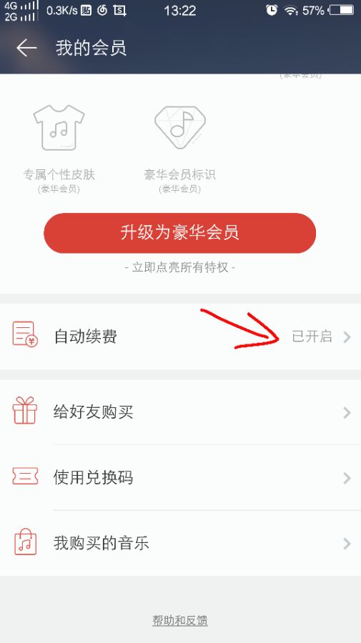 网易云音乐如何取消在线听歌免流量自动续费?取消方法分享