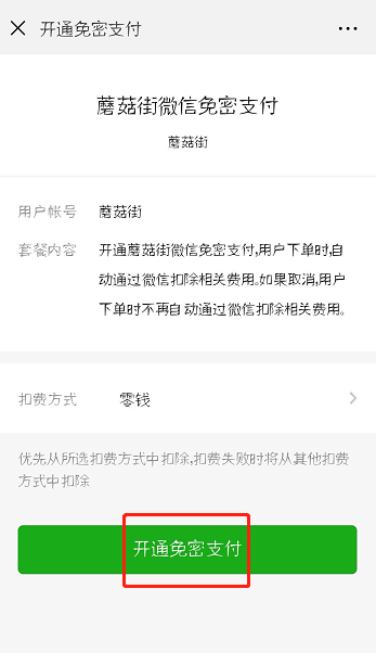 蘑菇街怎么设置微信免密支付?设置免密支付方法介绍