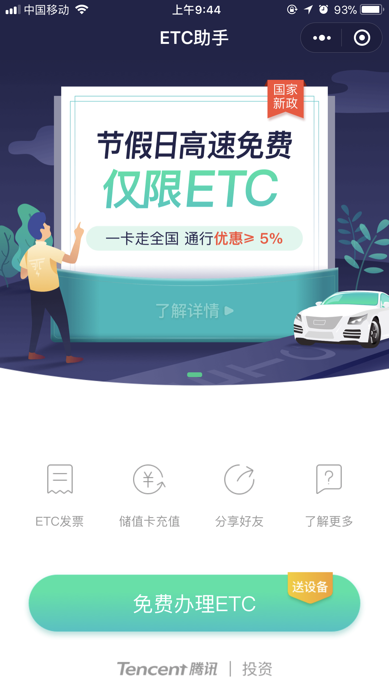 微信怎么免费申请ETC?免费申请具体操作方法分享