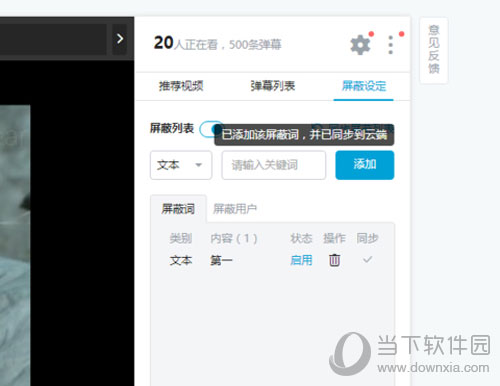 哔哩哔哩弹幕如何屏蔽关键字 设置弹幕屏蔽关键字方法分享