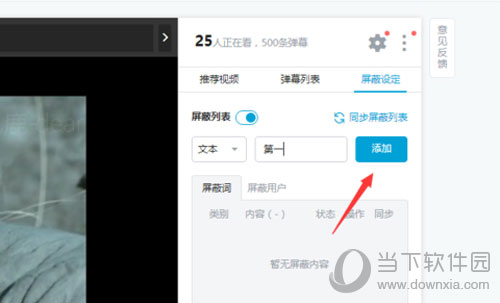 哔哩哔哩弹幕如何屏蔽关键字 设置弹幕屏蔽关键字方法分享