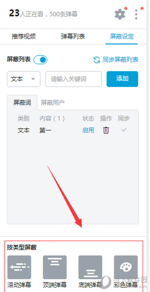 哔哩哔哩弹幕如何屏蔽关键字 设置弹幕屏蔽关键字方法分享