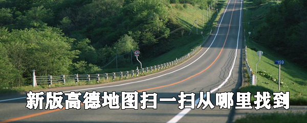 新版高德地图如何使用扫一扫_高德地图的扫一扫使用攻略