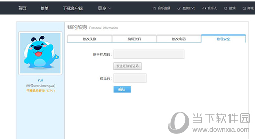 酷狗如何修改手机绑定 修改绑定手机号码方法分享
