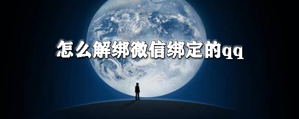怎么解绑微信绑定的qq？微信绑定的qq号解除绑定教程
