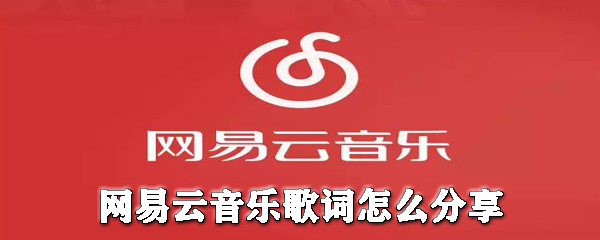 网易云音乐歌词如何分享给别人？网易云音乐歌词分享教程一览
