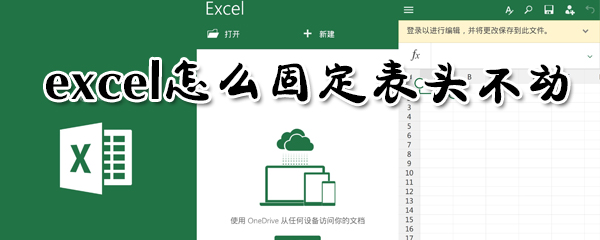 excel如何固定表头不动？excel固定表头不动方法分享