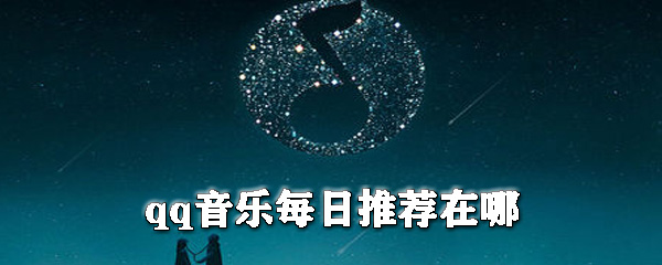 qq音乐每日推荐怎么找？qq音乐每日推荐位置介绍