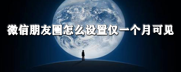 苹果朋友圈在哪设置仅一个月可见？微信一个月可见设置方法分享