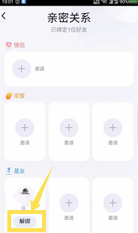 qq亲密关系如何解绑？qq亲密关系解绑方法介绍