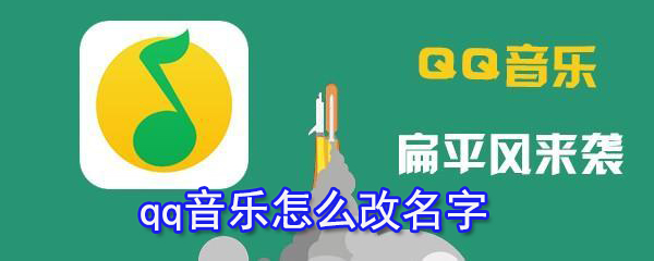 qq音乐如何改名字？qq音乐名字修改方法分享