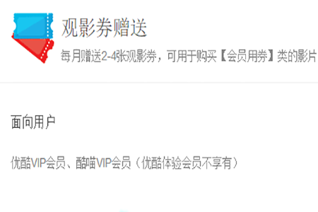 优酷会员观影券如何使用？会员观影券使用的方法一览